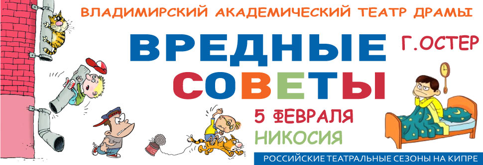 «Вредные советы» 