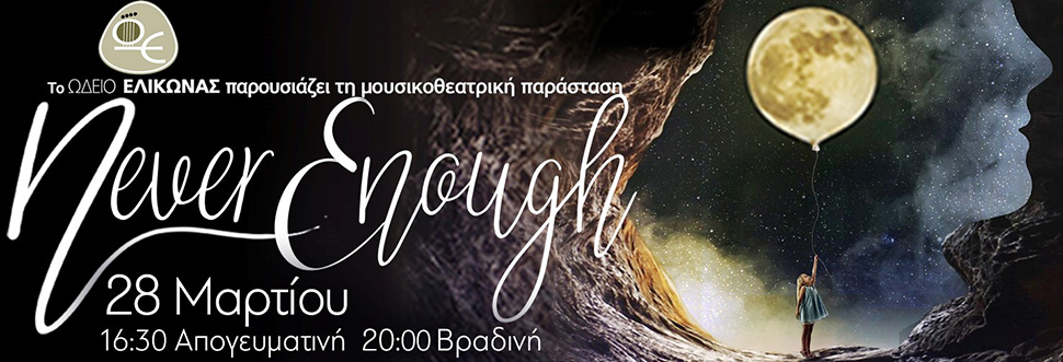 «NEVER ENOUGH»
