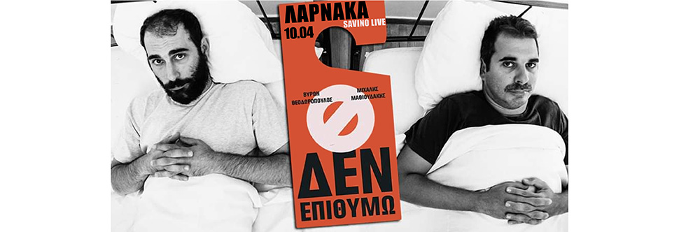 STAND UP COMEDY ΜΑΘΙΟΥΔΑΚΗΣ-ΘΕΟΔΩΡΟΠΟΥΛΛΟΣ