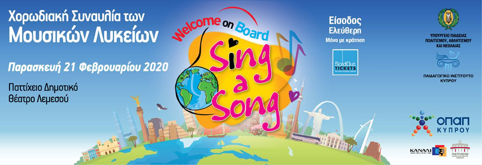 WELCOME ON BOARD – SING A SONG! ΧΟΡΩΔΙΑΚΗ ΣΥΝΑΥΛΙΑ ΜΕ ΤΑ ΜΟΥΣΙΚΑ ΛΥΚΕΙΑ 