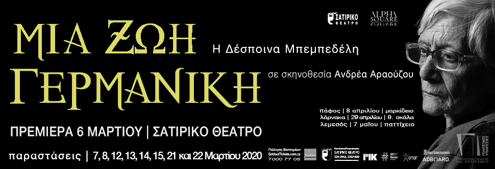 «ΜΙΑ ΖΩΗ ΓΕΡΜΑΝΙΚΗ»