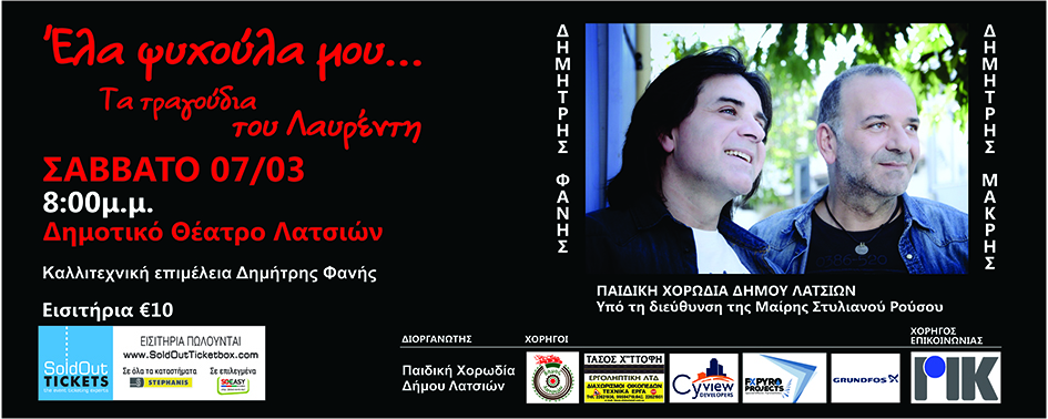 «ΕΛΑ ΨΥΧΟΥΛΑ ΜΟΥ»
