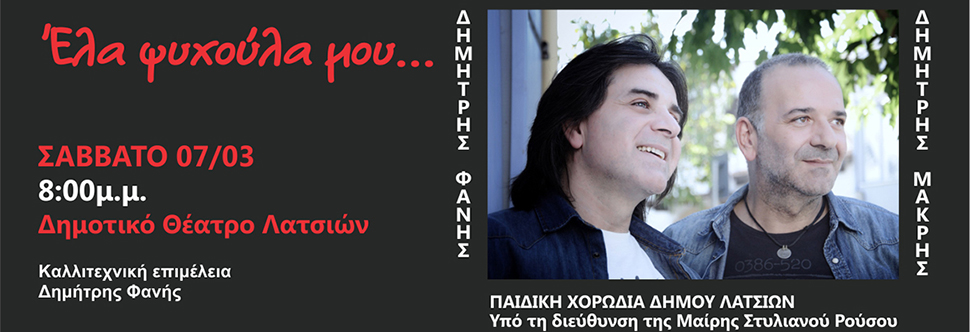 «ΕΛΑ ΨΥΧΟΥΛΑ ΜΟΥ»