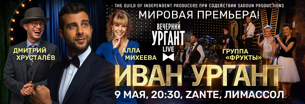 «VECHERNIY URGANT LIVE SHOW»