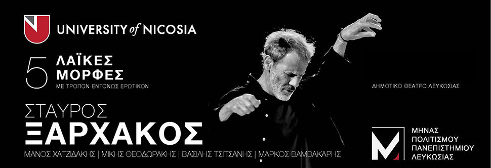 ΣΤΑΥΡΟΣ ΞΑΡΧΑΚΟΣ «5 ΛΑΪΚΕΣ ΜΟΡΦΕΣ ME ΤΡΟΠΟΝ ΕΝΤΟΝΩΣ ΕΡΩΤΙΚΟΝ»