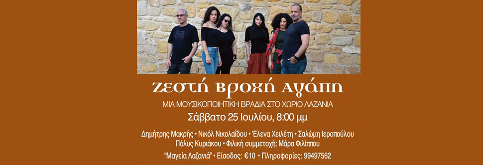 ΖΕΣΤΗ ΒΡΟΧΗ ΑΓΑΠΗ