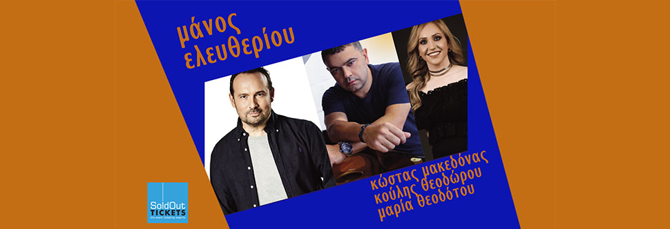 ΑΦΙΕΡΩΜΑ ΜΑΝΟΣ ΕΛΕΥΘΕΡΙΟΥ