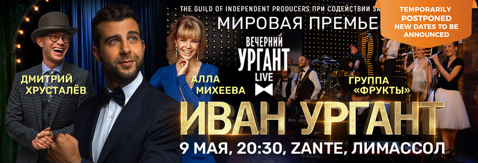 «ВЕЧЕРНИЙ УРГАНТ LIVE»