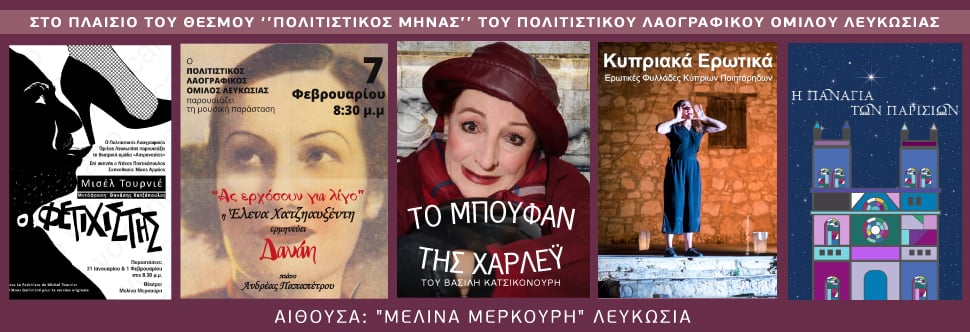  CYPRUS' RHYMES OF LOVE | HARLEY'S COAT | THE FETISHIST | DANAH (CULTURAL HERITAGE ASSOCIATION OF NICOSIA)