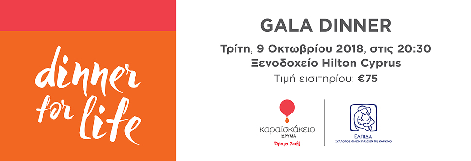 Φιλανθρωπικό Δείπνο