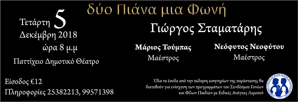 ΔΥΟ ΠΙΑΝΑ, ΜΙΑ ΦΩΝΗ