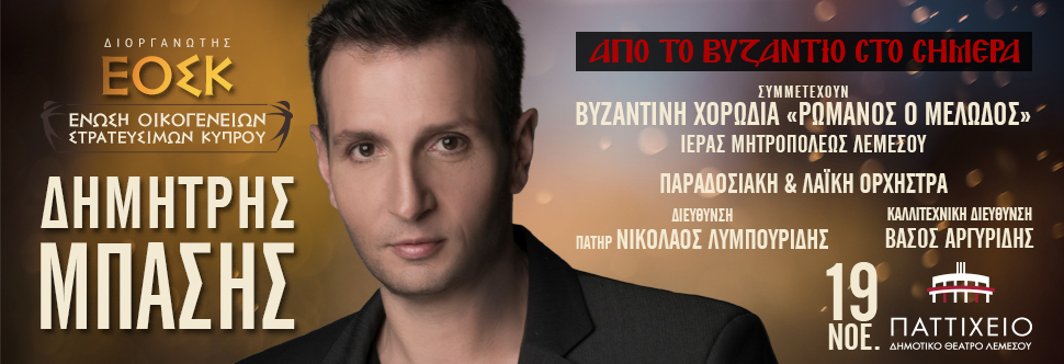 ΔΗΜΗΤΡΗΣ ΜΠΑΣΗΣ