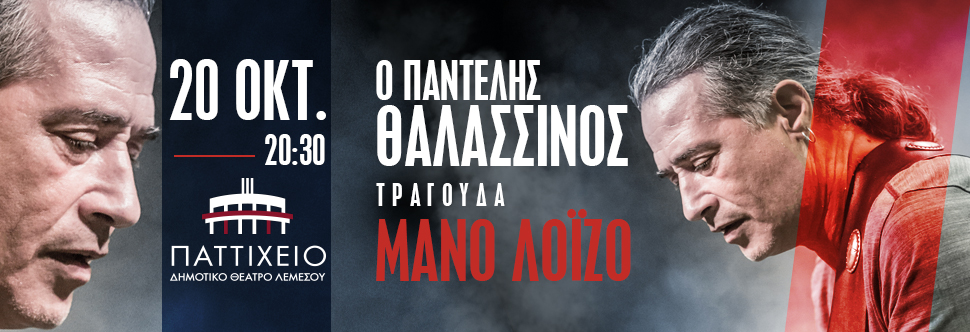 PANTELIS THALASSINOS SINGS MANO LOIZO