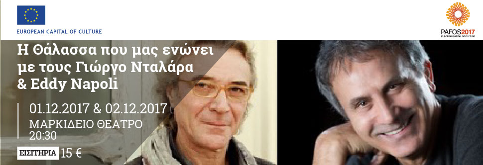 Η ΘΑΛΑΣΣΑ ΠΟΥ ΜΑΣ ΕΝΩΝΕΙ <BR>ΝΤΑΛΑΡΑΣ & EDDIE NAPOLI (ΠΑΦΟΣ 2017)