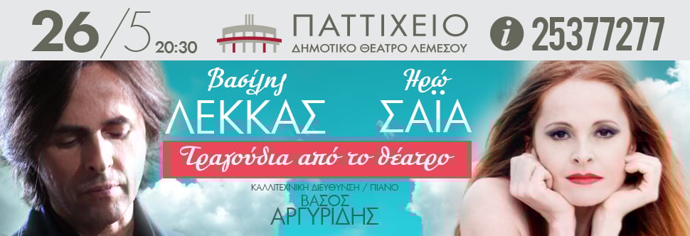 Βασίλης ΛΕΚΚΑΣ & Ηρώ ΣΑΪΑ