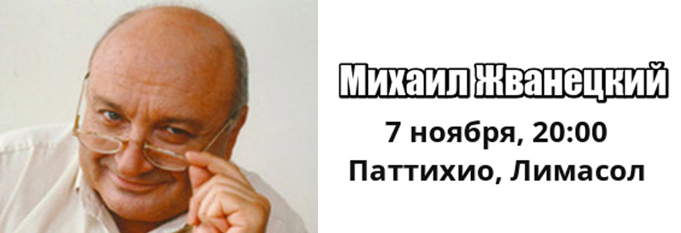 MIKHAIL ZHVANETSKY
