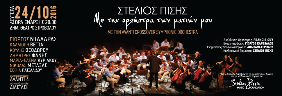 ΣΤΕΛΙΟΣ ΠΙΣΗΣ