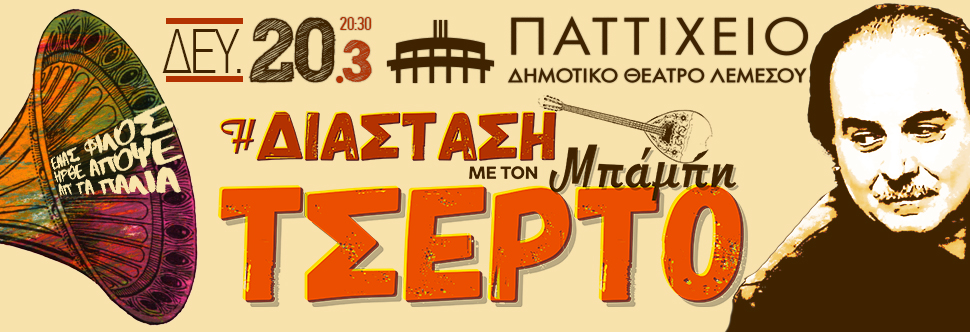 ΜΠΑΜΠΗΣ ΤΣΕΡΤΟΣ
