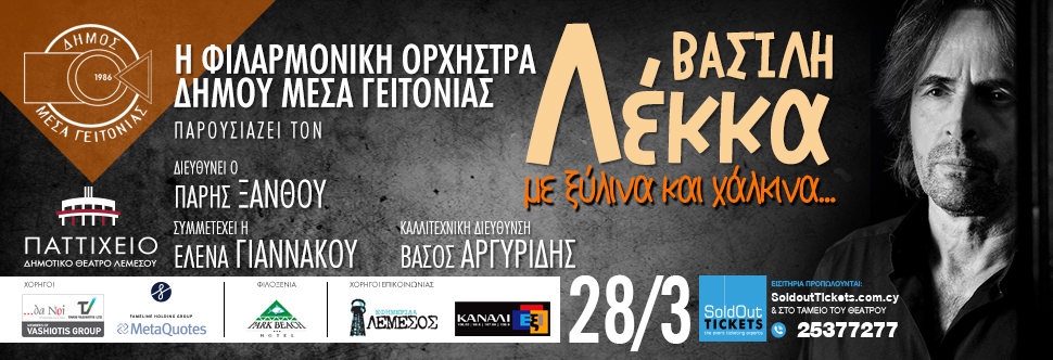 ΒΑΣΙΛΗΣ ΛΕΚΚΑΣ με ξύλινα και χάλκινα