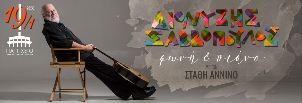 ΔΙΟΝΥΣΗΣ ΣΑΒΒΟΠΟΥΛΟΣ