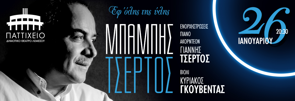 MPAMPIS TSERTOS CONCERT