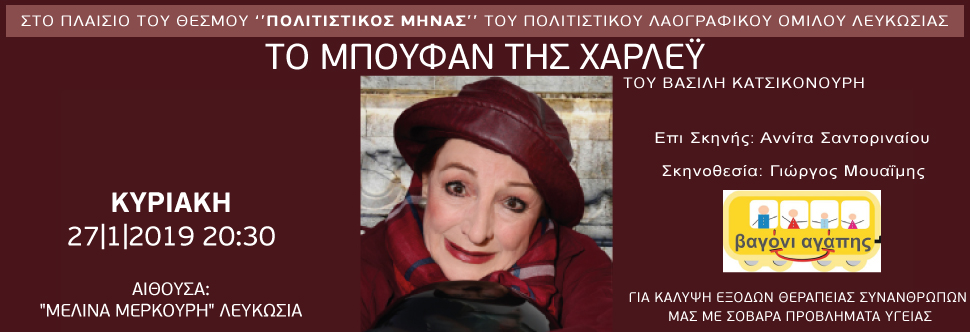 ΤΟ ΜΠΟΥΦΑΝ ΤΗΣ ΧΑΡΛΕΥ (για το Βαγόνι Αγάπης)