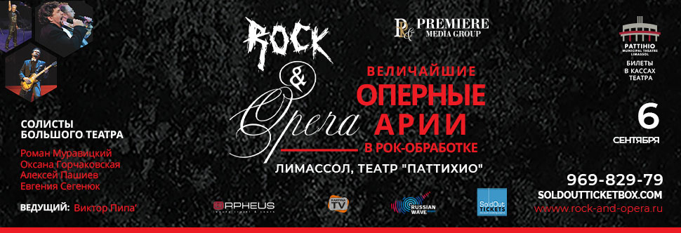РОК & ОПЕРА