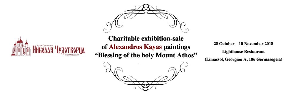 Alexandros Kayas charitable painting exhibition - sale