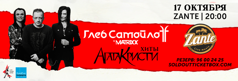 GLEB SAMOILOFF & THE MATRIXX, WITH THE BEST SONGS OF AGATHA KRISTY