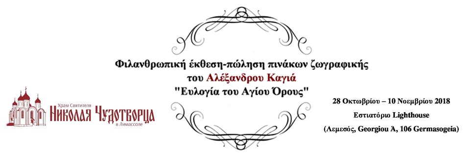 Φιλανθρωπική έκθεση ζωγραφικής του Αλέξανδρου Καγιά
