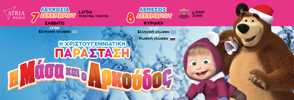 Η ΜΑΣΑ ΚΑΙ Ο ΑΡΚΟΥΔΟΣ