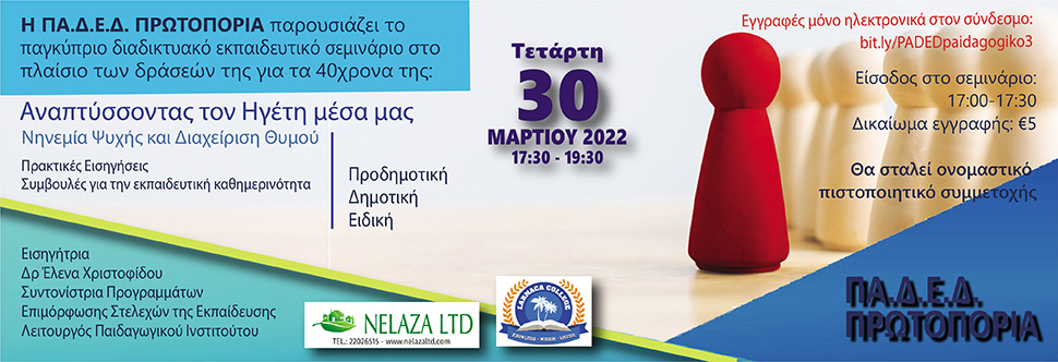 ΔΙΑΔΙΚΤΥΑΚΟ ΕΚ. ΣΥΝΕΔΡΙΟ - Αναπτύσσοντας τον Ηγέτη μέσα μας - Νηνεμία Ψυχής και Διαχείριση Θυμού