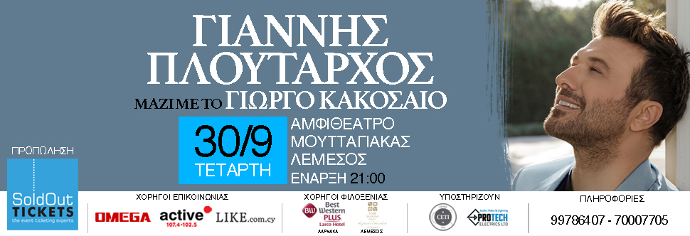 ΓΙΑΝΝΗΣ ΠΛΟΥΤΑΡΧΟΣ LIVE (ΛΕΜΕΣΟΣ)