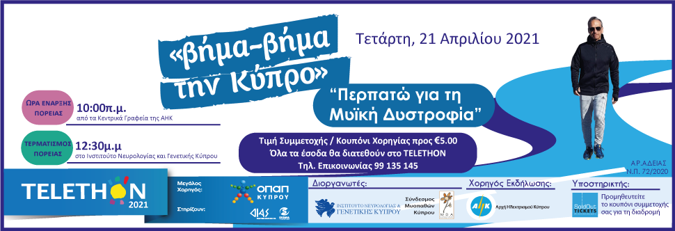 ΒΗΜΑ-ΒΗΜΑ ΤΗΝ ΚΥΠΡΟ ΓΙΑ ΤΟ TELETHON