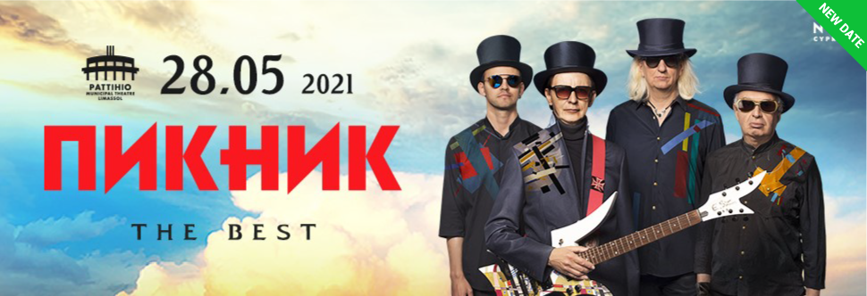 Пикник