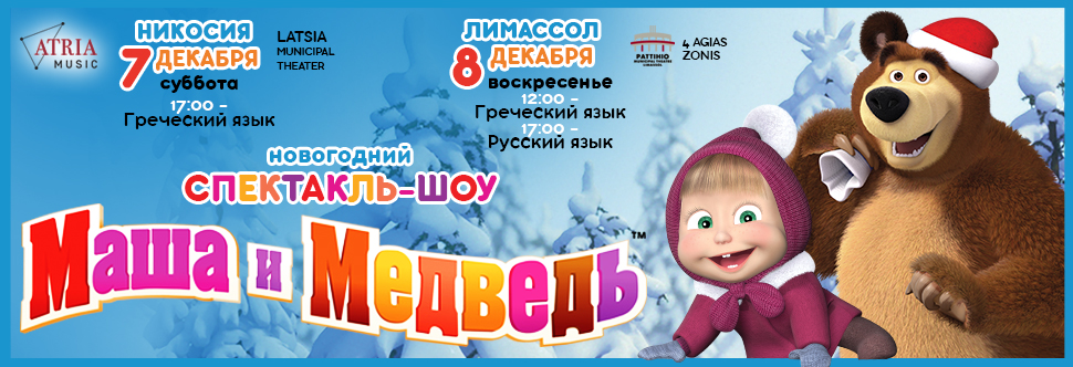 MASHA AND THE BEAR