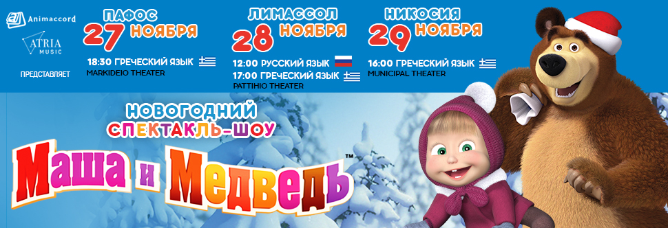 MASHA AND THE BEAR