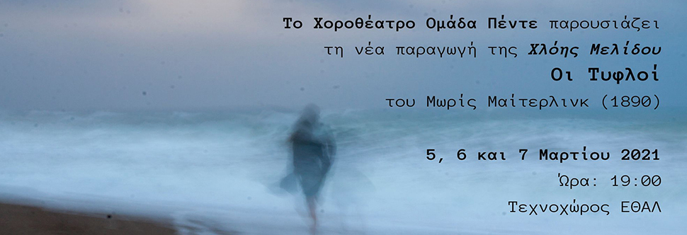ΟΙ ΤΥΦΛΟΙ