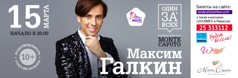 МАКСИМ ГАЛКИН