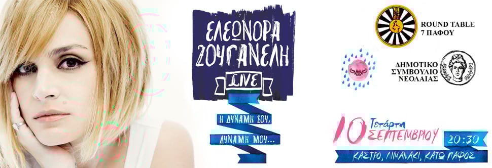 ΕΛΕΩΝΟΡΑ ΖΟΥΓΑΝΕΛΗ LIVE