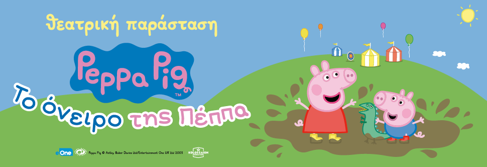 PEPPA PIG ΤΗΕΑΤΡΕ - 