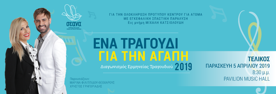 «ΕΝΑ ΤΡΑΓΟΥΔΙ ΓΙΑ ΤΗΝ ΑΓΑΠΗ 2019»