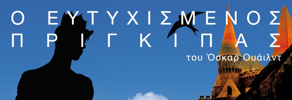 Ο ΕΥΤΥΧΙΣΜΕΝΟΣ ΠΡΙΓΚΙΠΑΣ
