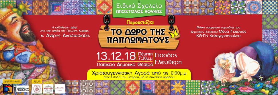 ΤΟ ΔΩΡΟ ΤΗΣ ΠΑΠΛΩΜΑΤΟΥΣ