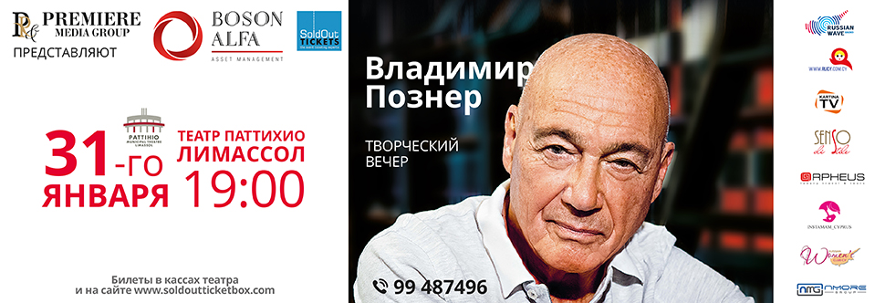 Владимир Познер Творческий вечер - Vladimir Pozner 