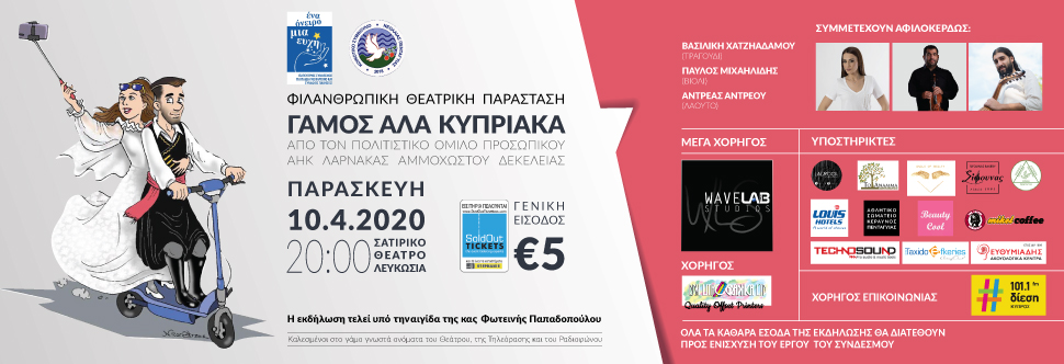 ΓΑΜΟΣ ΑΛΑ ΚΥΠΡΙΑΚΑ