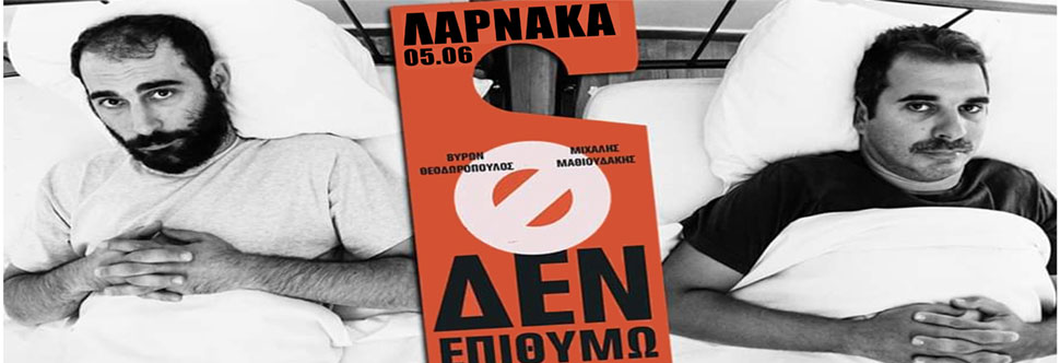 STAND UP COMEDY ΜΑΘΙΟΥΔΑΚΗΣ-ΘΕΟΔΩΡΟΠΟΥΛΛΟΣ