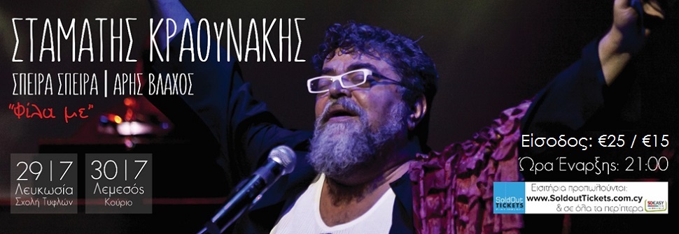 ΣΤΑΜΑΤΗΣ ΚΡΑΟΥΝΑΚΗΣ-Σπείρα Σπείρα