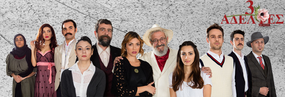 ΤΡΕΙΣ ΑΔΕΛΦΕΣ