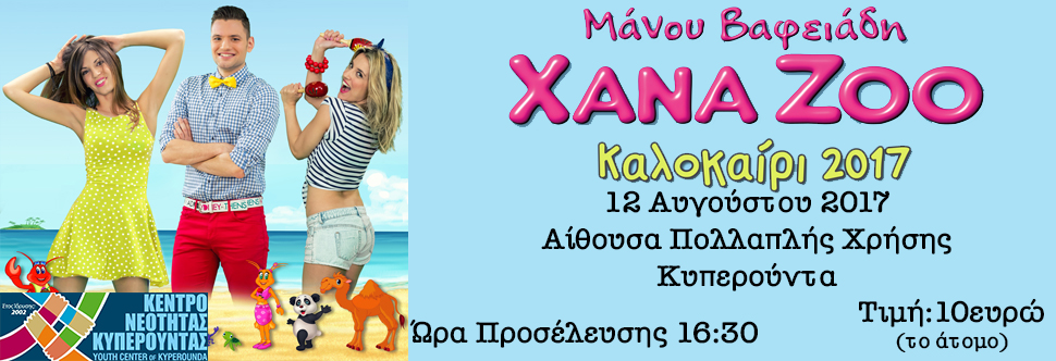 XANA ZOO του Μάνου Βαφειάδη